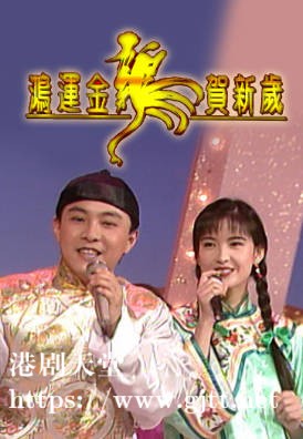 [TVB][1993][鸿运金鸡贺新岁][粤语无字幕][myTV SUPER WEB-DL 1080P HEVC AAC MP4][1.36G]
