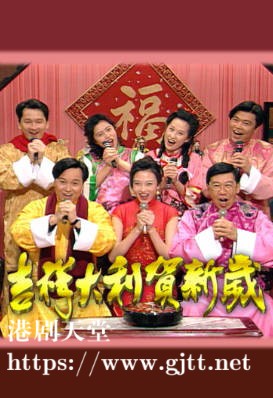 [TVB][1994][吉祥大利贺新岁][粤语无字幕][myTV SUPER WEB-DL 1080P HEVC AAC MP4][1.39G]