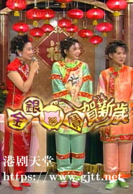 [TVB][1995][金银猪宝贺新岁][粤语无字幕][myTV SUPER WEB-DL 1080P HEVC AAC MP4][1.33G]