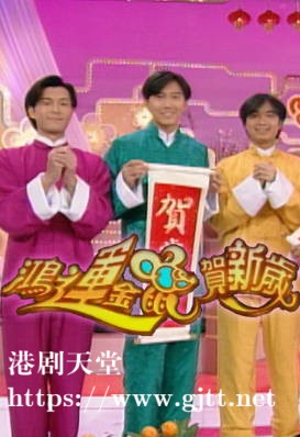 [TVB][1996][鸿运金鼠贺新岁][粤语无字幕][myTV SUPER WEB-DL 1080P HEVC AAC MP4][1.38G]