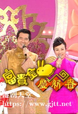 [TVB][1999][富贵金兔庆新春][粤语无字幕][myTV SUPER WEB-DL 1080P HEVC AAC MP4][1.35G]