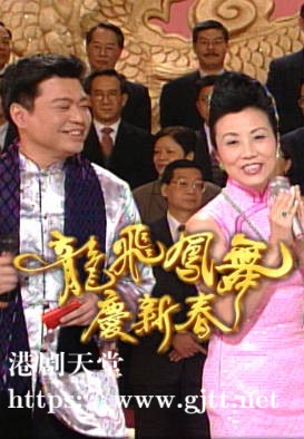 [TVB][2000][龙飞凤舞庆新春][粤语无字幕][myTV SUPER WEB-DL 1080P HEVC AAC MP4][1.32G]