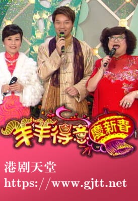 [TVB][2003][羊羊得意庆新春][粤语无字幕][myTV SUPER WEB-DL 1080P HEVC AAC MP4][1.52G]