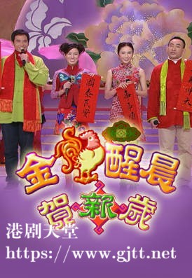 [TVB][2005][金鸡醒晨贺新岁][粤语无字幕][myTV SUPER WEB-DL 1080P HEVC AAC MP4][1.39G]