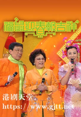 [TVB][2008][福鼠迎春报吉祥][粤语无字幕][myTV SUPER WEB-DL 1080P HEVC AAC MP4][1.4G]