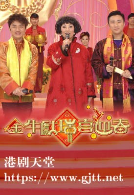 [TVB][2009][金牛献瑞喜迎春][粤语无字幕][myTV SUPER WEB-DL 1080P HEVC AAC MP4][1.35G]