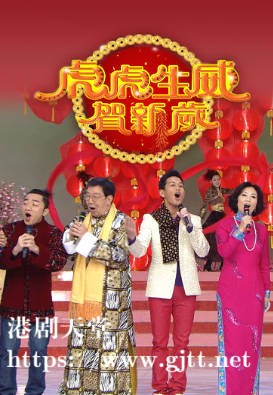 [TVB][2010][虎虎生威贺新岁][粤语无字幕][myTV SUPER WEB-DL 1080P HEVC AAC MP4][1.28G]