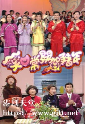 [TVB][1995][笑口常开贺猪年][粤语无字幕][myTV SUPER WEB-DL 1080P HEVC AAC MP4][1.14G]