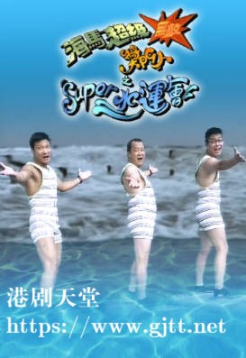 [TVB][1996][超级无敌奖门人之SUPER水运会][粤语无字幕][myTV SUPER WEB-DL 1080P HEVC AAC MP4][2.46G]