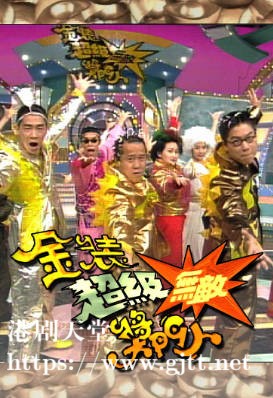 [TVB][1996][金装超级无敌奖门人][粤语无字幕][myTV SUPER WEB-DL 1080P HEVC AAC MP4][1.87G]