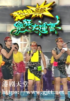[TVB][1997][超级无敌疯狂水运会][粤语无字幕][myTV SUPER WEB-DL 1080P HEVC AAC MP4][1.81G]