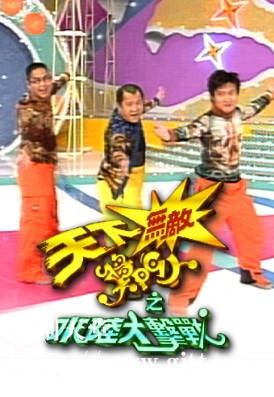 [TVB][1998][天下无敌奖门人之水陆大击战][粤语无字幕][myTV SUPER WEB-DL 1080P HEVC AAC MP4][2.42G]