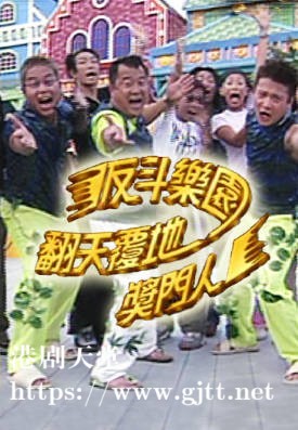 [TVB][1999][反斗乐园翻天覆地奖门人][粤语无字幕][myTV SUPER WEB-DL 1080P HEVC AAC MP4][1.24G]