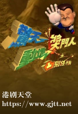 [TVB][1999][惊天动地奖门人之凸别任务][粤语无字幕][myTV SUPER WEB-DL 1080P HEVC AAC MP4][2.54G]