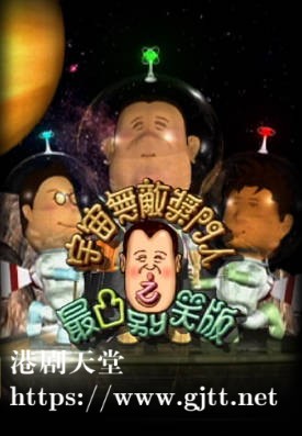 [TVB][2000][宇宙无敌奖门人之最凸别笑版][粤语无字幕][myTV SUPER WEB-DL 1080P HEVC AAC MP4][1.21G]