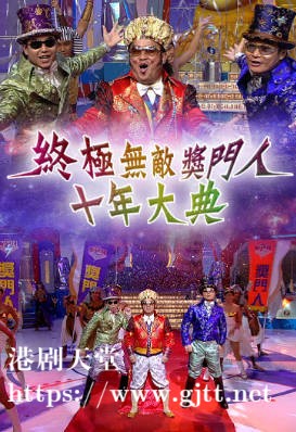 [TVB][2004][终极无敌奖门人十年大典][粤语/简繁中字][myTV SUPER WEB-DL 1080P HEVC AAC MP4][1.81G]