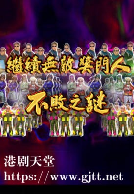 [TVB][2005][继续无敌奖门人不败之谜][粤语/简繁中字][myTV SUPER WEB-DL 1080P HEVC AAC MP4][601M]