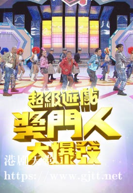 [TVB][2010][超级游戏奖门人大爆发][粤语/简繁中字][myTV SUPER WEB-DL 1080P HEVC AAC MP4][2.04G]