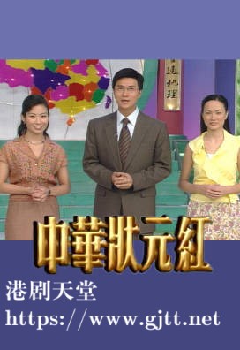 [TVB][2001][中华状元红][粤语无字幕][myTV SUPER WEB-DL 1080P HEVC AAC MP4][10集全][12.17G]