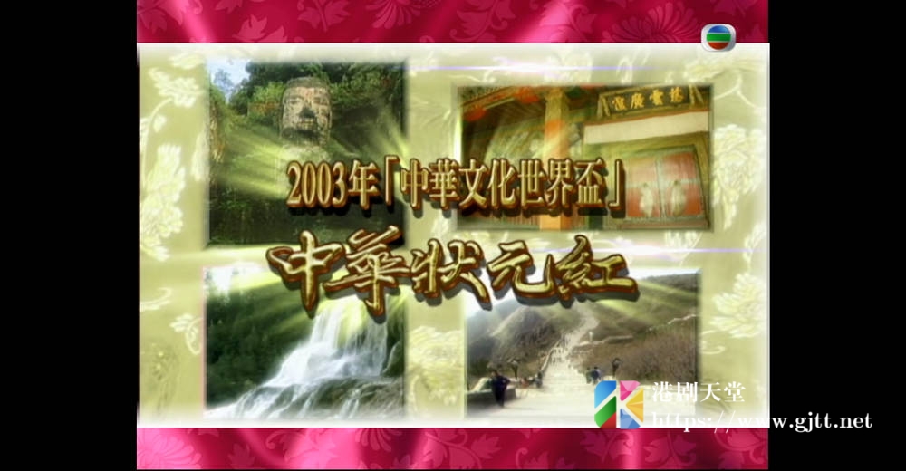 [TVB][2003][中华状元红 (SR.3)][粤语无字幕][myTV SUPER WEB-DL 1080P HEVC AAC MP4][8集全][4.86G] 香港综艺 