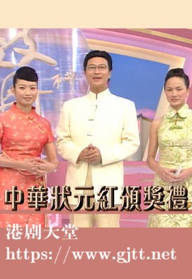 [TVB][2001][中华状元红颁奖礼][粤语无字幕][myTV SUPER WEB-DL 1080P HEVC AAC MP4][1.24G]
