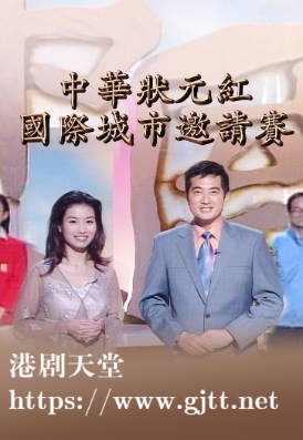 [TVB][2002][中华状元红国际城市邀请赛][粤语无字幕][myTV SUPER WEB-DL 1080P HEVC AAC MP4][1.21G]