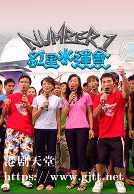 [TVB][2004][NUMBER 1红星水运会][粤语/简繁中字][myTV SUPER WEB-DL 1080P HEVC AAC MP4][1.83G]