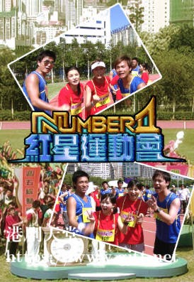 [TVB][2004][NUMBER 1红星运动会][粤语/简繁中字][myTV SUPER WEB-DL 1080P HEVC AAC MP4][2.85G]
