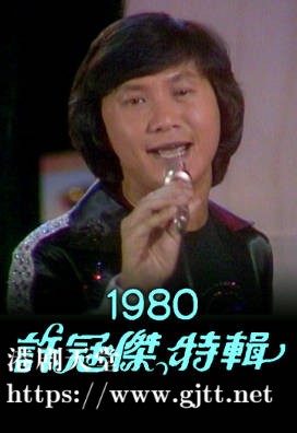 [TVB][1980][许冠杰特辑1980][粤语无字幕][myTV SUPER WEB-DL 1080P HEVC AAC MP4][1.36G]