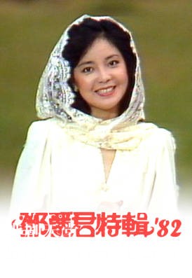 [TVB][1982][邓丽君特辑 '82][粤语无字幕][myTV SUPER WEB-DL 1080P HEVC AAC MP4][1.25G]