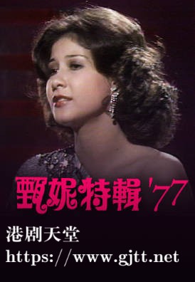 [TVB][1977][甄妮特辑 '77][粤语无字幕][myTV SUPER WEB-DL 1080P HEVC AAC MP4][727M]