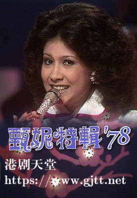 [TVB][1978][甄妮特辑 '78][粤语无字幕][myTV SUPER WEB-DL 1080P HEVC AAC MP4][569M]