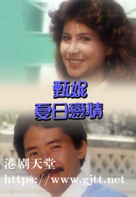 [TVB][1980][甄妮之夏日恋情][粤语无字幕][myTV SUPER WEB-DL 1080P HEVC AAC MP4][1.13G]