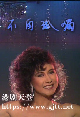 [TVB][1984][甄妮特辑之不再孤独][粤语无字幕][myTV SUPER WEB-DL 1080P HEVC AAC MP4][1.27G]