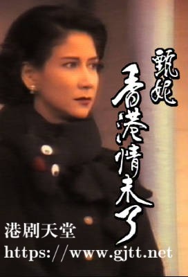[TVB][1989][甄妮－香港情未了][粤语无字幕][myTV SUPER WEB-DL 1080P HEVC AAC MP4][1.23G]