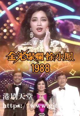 [TVB][1988][金光灿烂徐小凤 '88][粤语无字幕][myTV SUPER WEB-DL 1080P HEVC AAC MP4][1.63G]