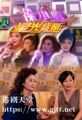 [TVB][2005][徐小凤星光背影][粤语/简繁中字][myTV SUPER WEB-DL 1080P HEVC AAC MP4][2集全][1.15G]