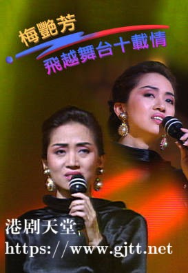 [TVB][1991][梅艳芳飞越舞台十载情][粤语无字幕][myTV SUPER WEB-DL 1080P HEVC AAC MP4][3.02G]