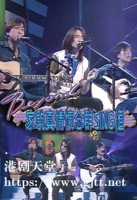 [TVB][1994][BEYOND 家驹真情怀念群 SING 汇][粤语无字幕][myTV SUPER WEB-DL 1080P HEVC AAC MP4][1.91G]