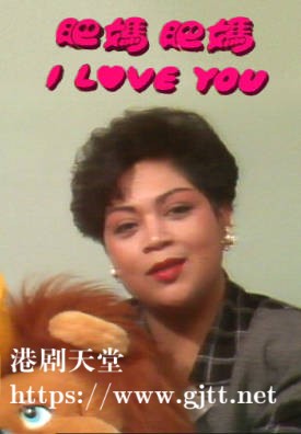 [TVB][1990][肥妈　肥妈 I LOVE YOU][粤语无字幕][myTV SUPER WEB-DL 1080P HEVC AAC MP4][1.24G]