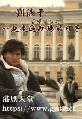 [TVB][1991][刘德华音乐电影之一起走过红场的日子][粤语无字幕][myTV SUPER WEB-DL 1080P HEVC AAC MP4][1.24G]