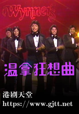 [TVB][1975][温拿狂想曲（Ｉ）][粤语无字幕][myTV SUPER WEB-DL 1080P HEVC AAC MP4][16集全][11.07G]