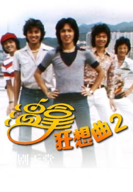[TVB][1976][溫拿狂想曲（ＩＩ）][粤语无字幕][myTV SUPER WEB-DL 1080P HEVC AAC MP4][13集全][8.66G]