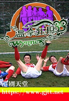 [TVB][2006][温拿狂想33][粤语无字幕][myTV SUPER WEB-DL 1080P HEVC AAC MP4][1.83G]