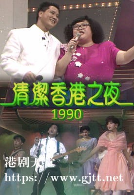 [TVB][1990][清洁香港之夜][粤语无字幕][myTV SUPER WEB-DL 1080P HEVC AAC MP4][2.54G]