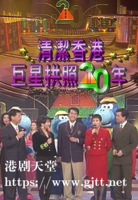 [TVB][1992][清洁香港巨星拱照二十年][粤语无字幕][myTV SUPER WEB-DL 1080P HEVC AAC MP4][2.62G]