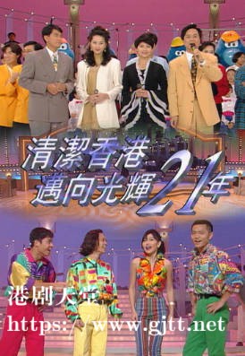 [TVB][1993][清洁香港迈向光辉21年][粤语无字幕][myTV SUPER WEB-DL 1080P HEVC AAC MP4][2.53G]