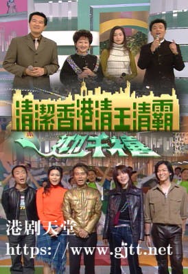 [TVB][1999][清洁香港清王清霸迎千禧][粤语无字幕][myTV SUPER WEB-DL 1080P HEVC AAC MP4][1.87G]