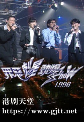 [TVB][1996][罪恶克星劲爆 SHOW][粤语无字幕][myTV SUPER WEB-DL 1080P HEVC AAC MP4][1.9G]