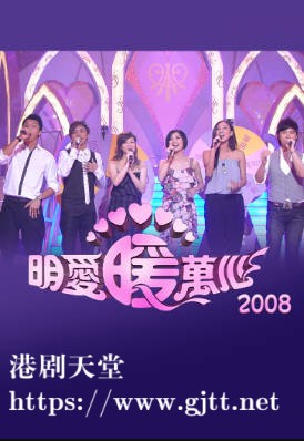 [TVB][2008][明爱暖万心][粤语无字幕][myTV SUPER WEB-DL 1080P HEVC AAC MP4][1.85G]
